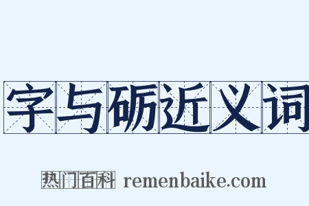 字与砺近义词是什么意思的图片